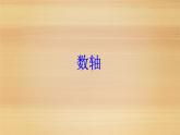 1.2.1 数轴 华东师大版数学七年级上册课件2