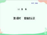 1.2.1 数轴的认识 华东师大版数学七年级上册课件