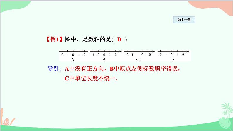 1.2.1 数轴的认识 华东师大版数学七年级上册课件第6页