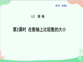1.2.2 在数轴上比较数的大小 华东师大版数学七年级上册课件3