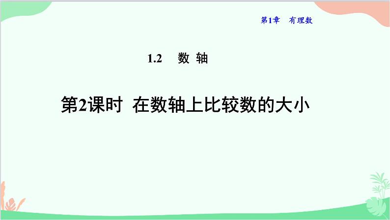 1.2.2 在数轴上比较数的大小 华东师大版数学七年级上册课件3第1页