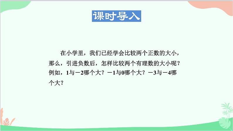 1.2.2 在数轴上比较数的大小 华东师大版数学七年级上册课件3第3页