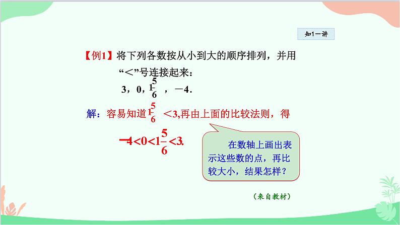 1.2.2 在数轴上比较数的大小 华东师大版数学七年级上册课件3第6页