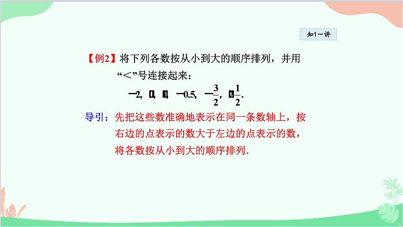 1.2.2 在数轴上比较数的大小 华东师大版数学七年级上册课件3第7页