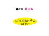 1.9 有理數(shù)的乘法 第1課時 華師大版數(shù)學(xué)七年級上冊同步課件