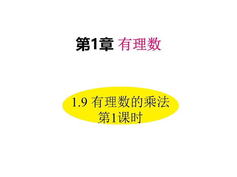 1.9 有理数的乘法 第1课时 华师大版数学七年级上册同步课件第1页