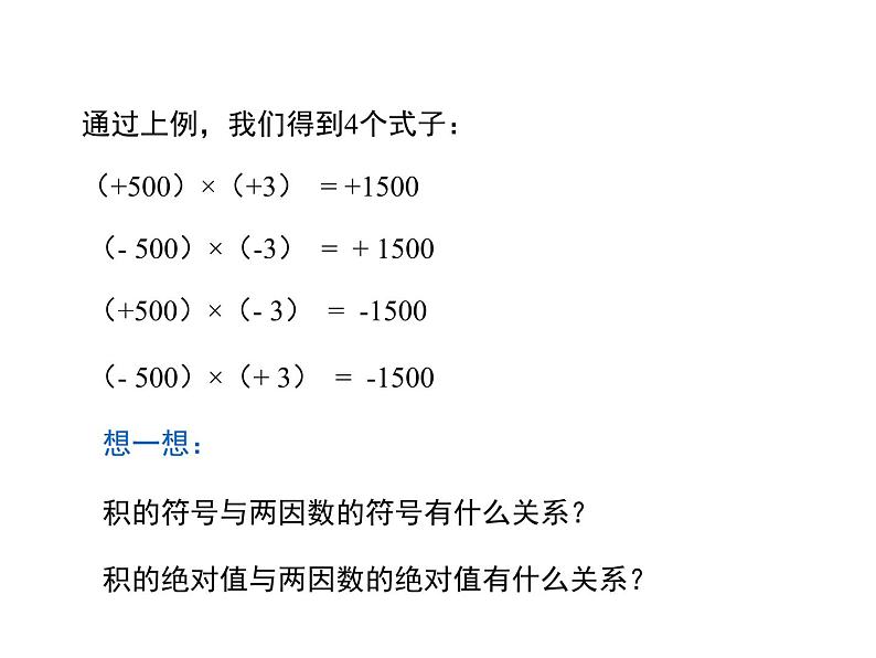 1.9 有理数的乘法 第1课时 华师大版数学七年级上册同步课件第7页