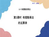 1.9.2 有理數(shù)乘法的運(yùn)算律 華師大版數(shù)學(xué)七年級上冊課件1
