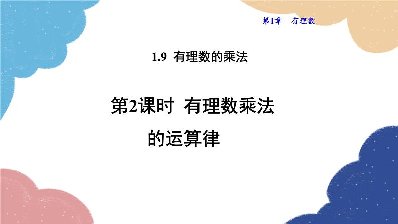 1.9.2 有理数乘法的运算律 华师大版数学七年级上册课件101