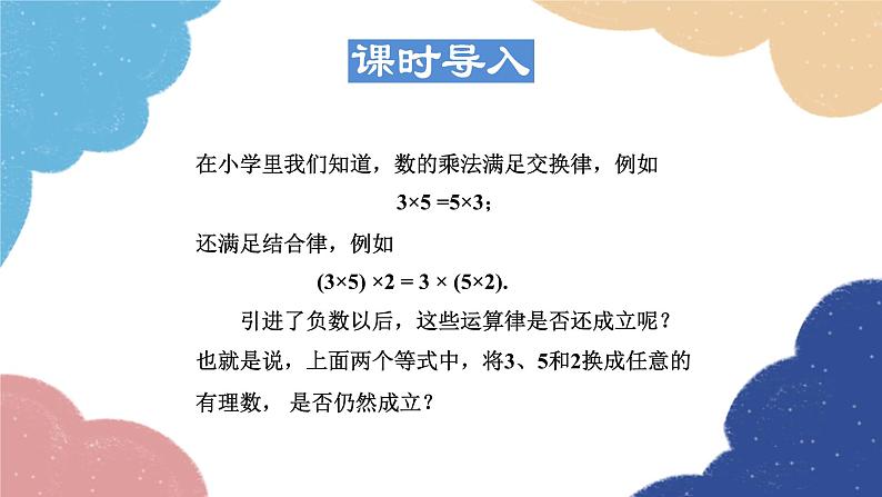 1.9.2 有理数乘法的运算律 华师大版数学七年级上册课件103