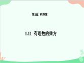 1.11 有理数的乘方 华师大版数学七年级上册课件4