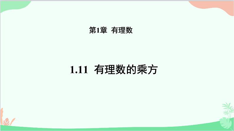 1.11 有理数的乘方 华师大版数学七年级上册课件401