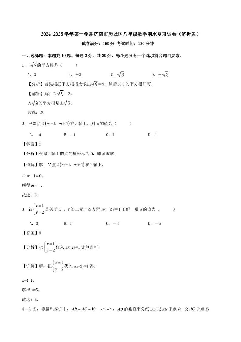 [数学][期末]北师大版2024～2025学年第一学期济南市历城区八年级数学期末复习试卷解析版01
