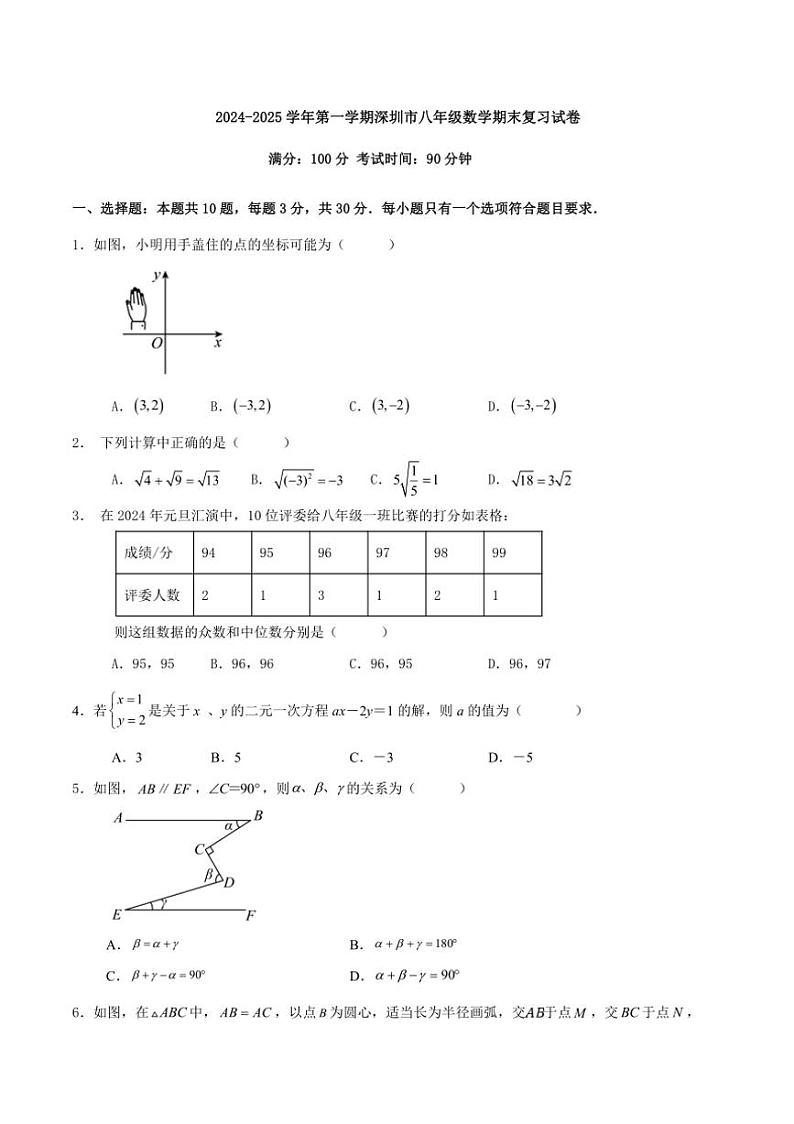 [数学][期末]2024～2025学年第一学期深圳市八年级数学期末复习试卷原题版01