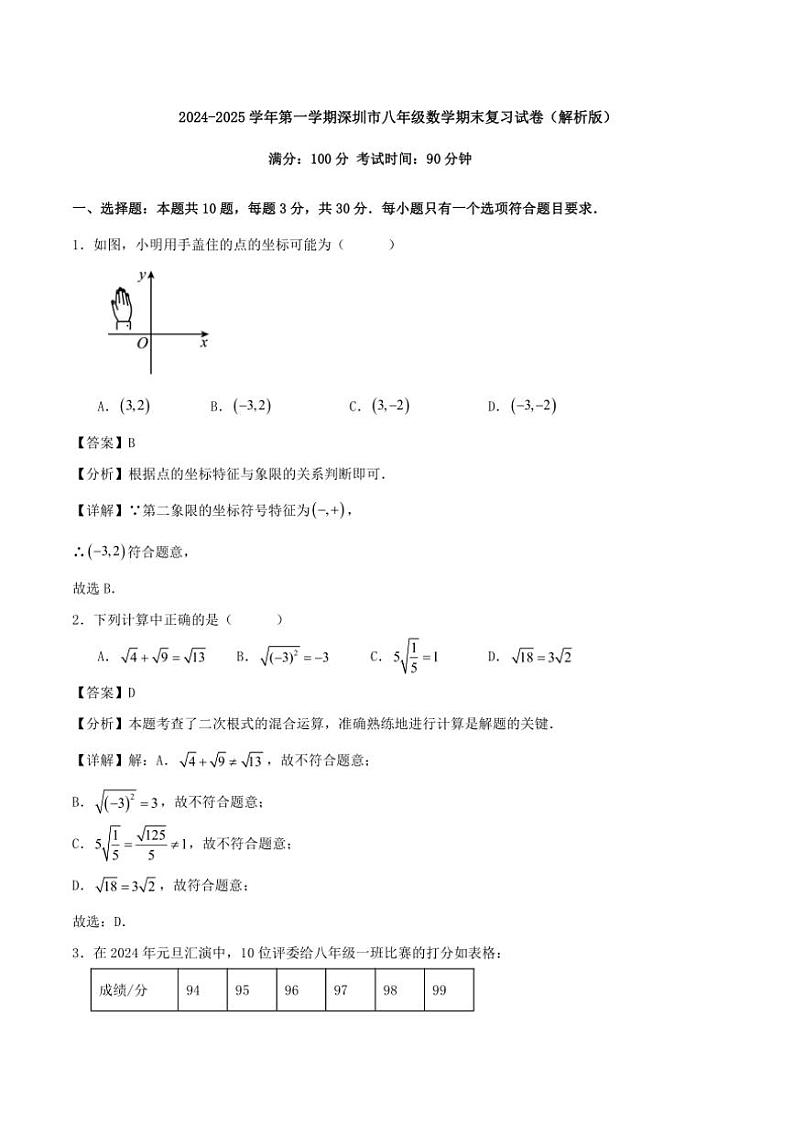 [数学][期末]2024～2025学年第一学期深圳市八年级数学期末复习试卷解析版01