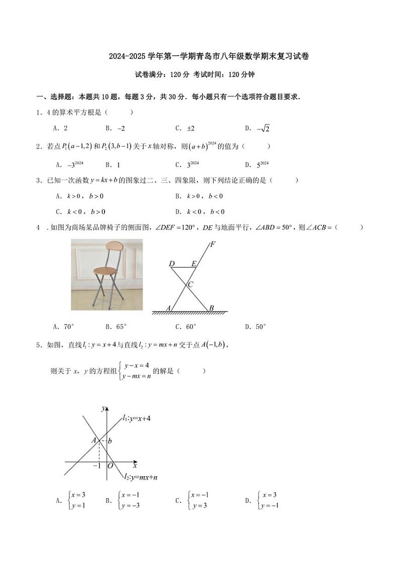 [数学][期末]北师大版2024～2025学年第一学期青岛市八年级数学期末复习试卷原题版第1页