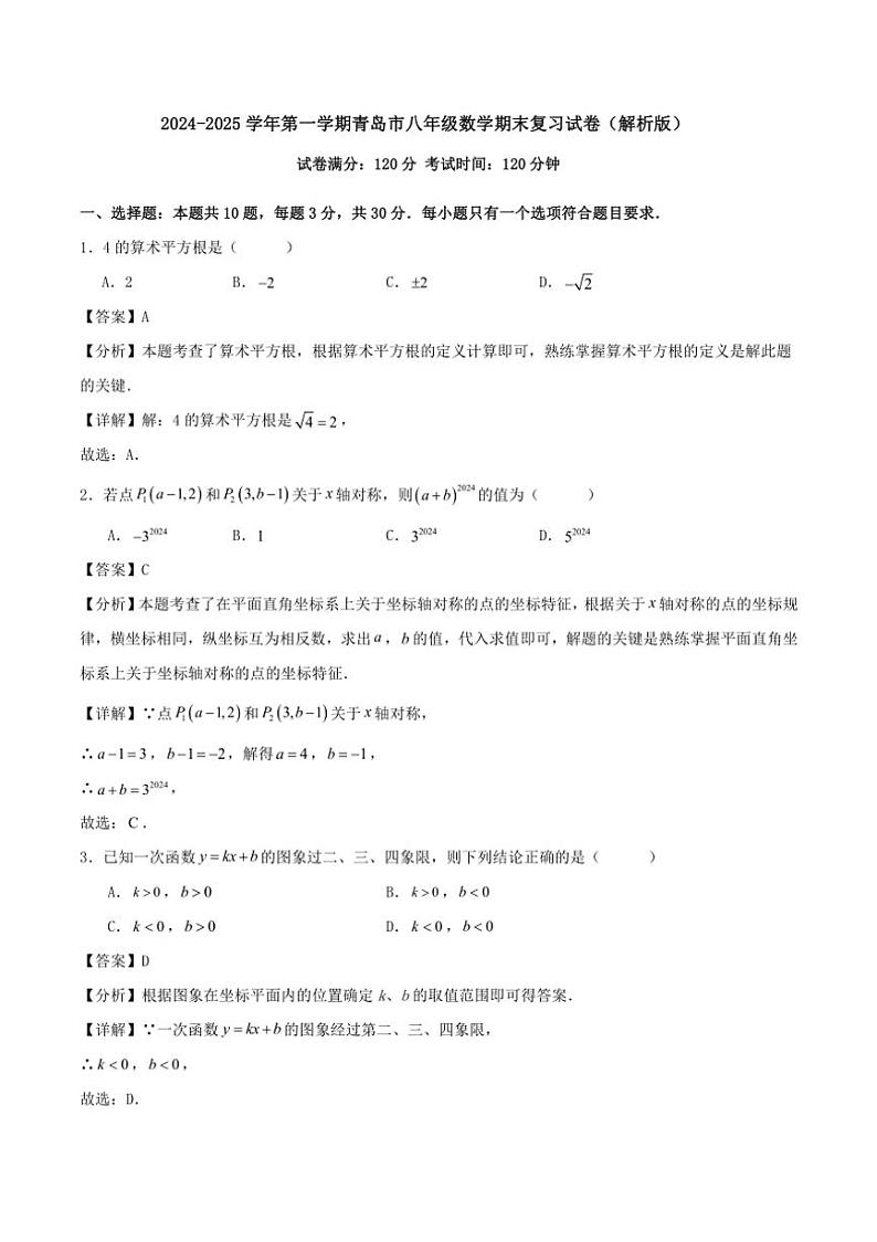 [数学][期末]北师大版2024～2025学年第一学期青岛市八年级数学期末复习试卷解析版第1页