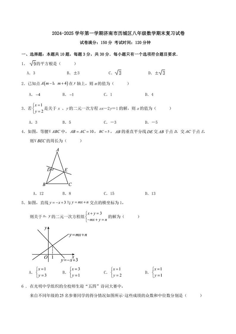 [数学][期末]北师大版2024～2025学年第一学期济南市历城区八年级数学期末复习试卷原题版第1页