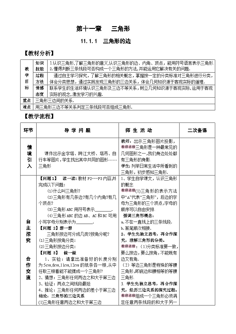 人教版八年级数学上册11.1.1 三角形的边 教案01