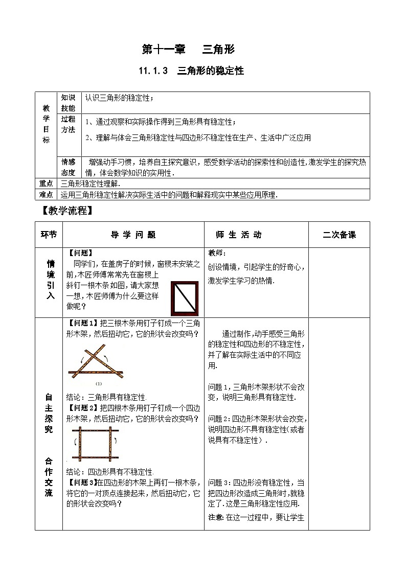 人教版八年级数学上册11.1.3 三角形的稳定性 教案01