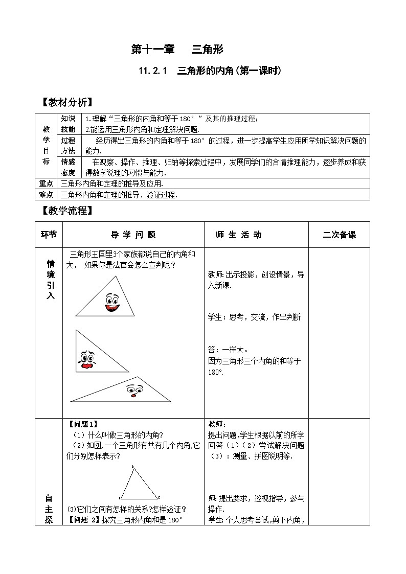 人教版八年级数学上册11.2.1（1）三角形的内角 教案01