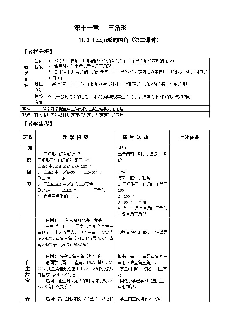 人教版八年级数学上册11.2.1（2）三角形的内角 教案01