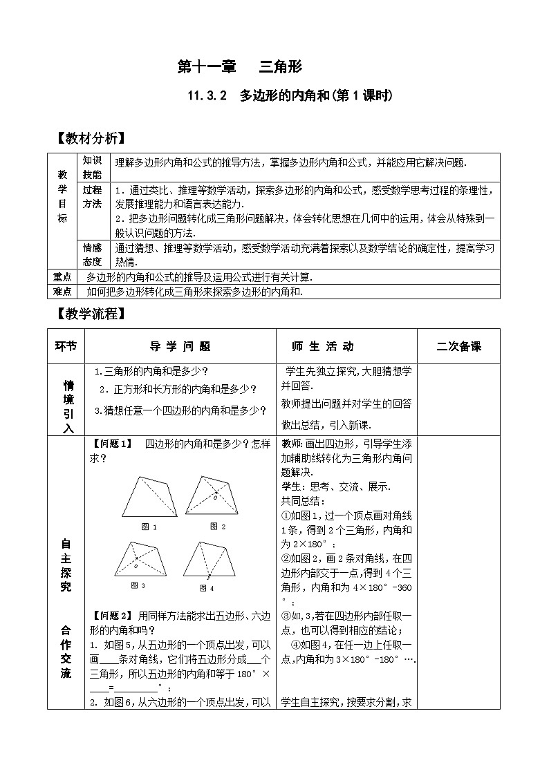 人教版八年级数学上册11.3.2（1）多边形的内角和 教案01
