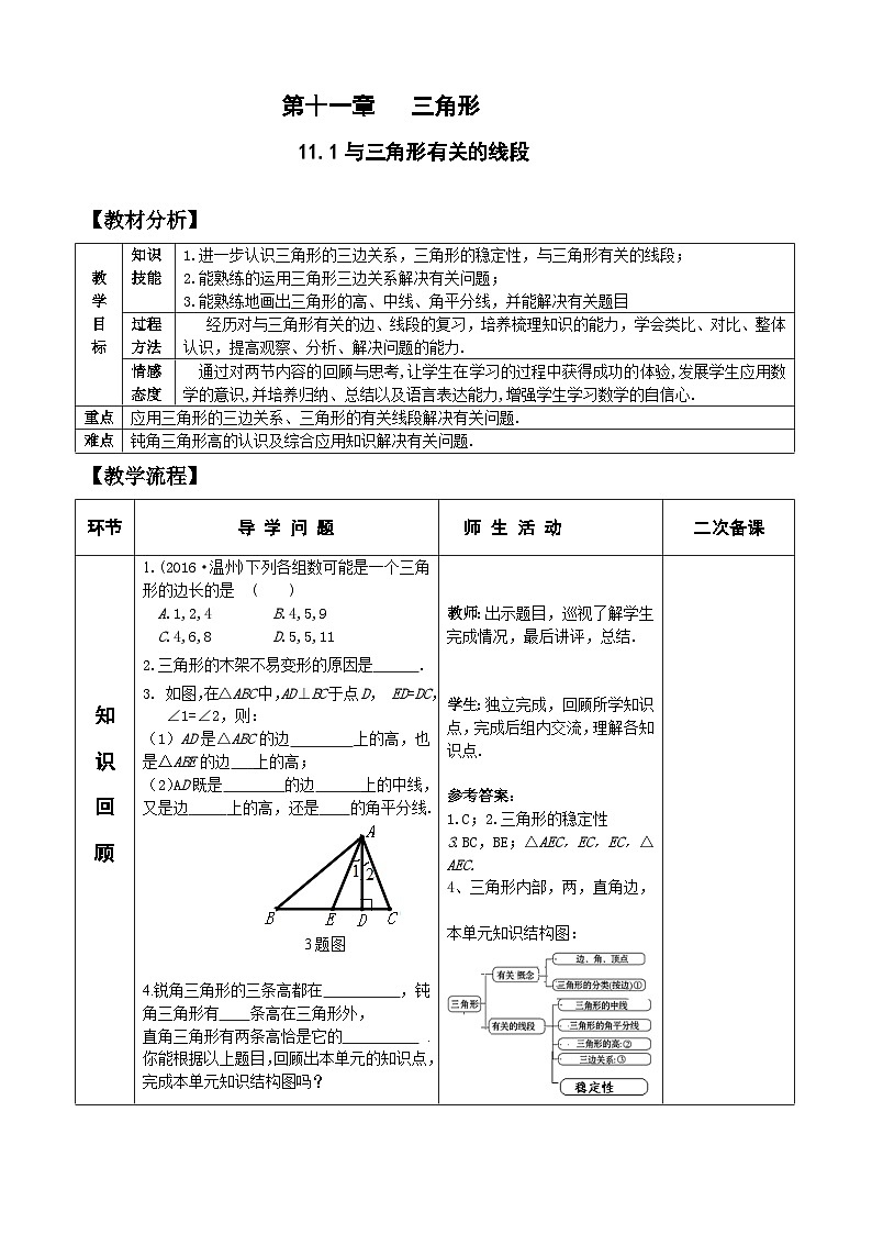 人教版八年级数学上册11.1与三角形有关的线段 复习教案01