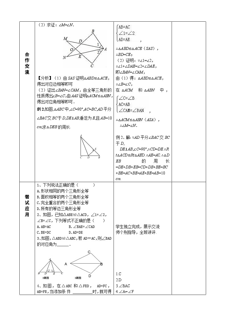 人教版八年级数学上册12章全等三角形 复习教案02