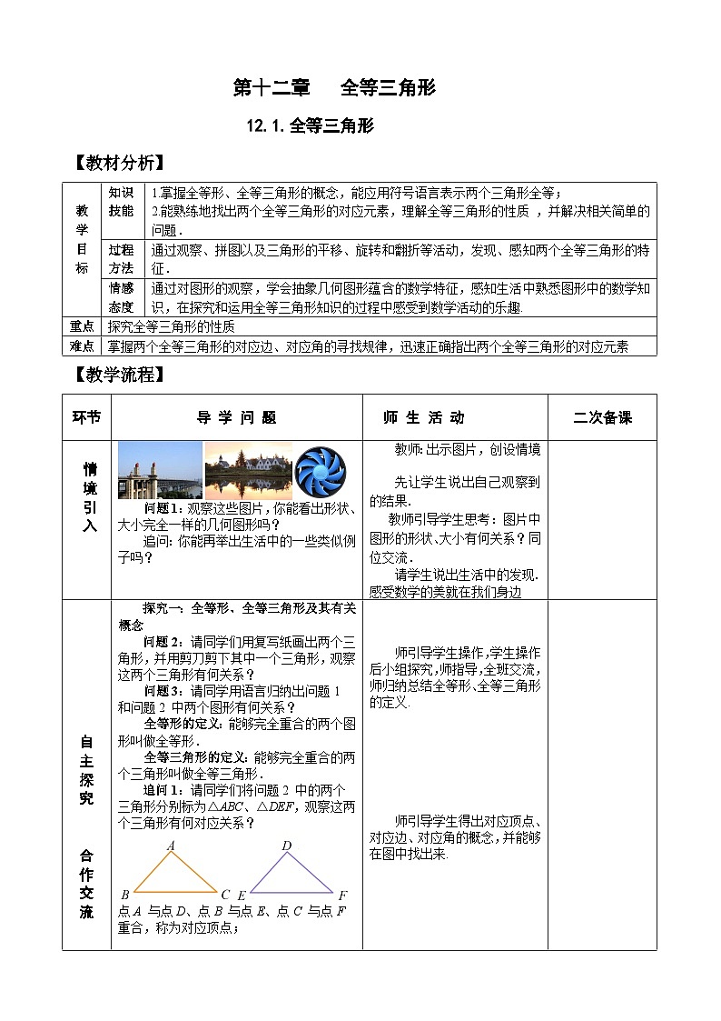 人教版八年级数学上册12.1全等三角形 教案01