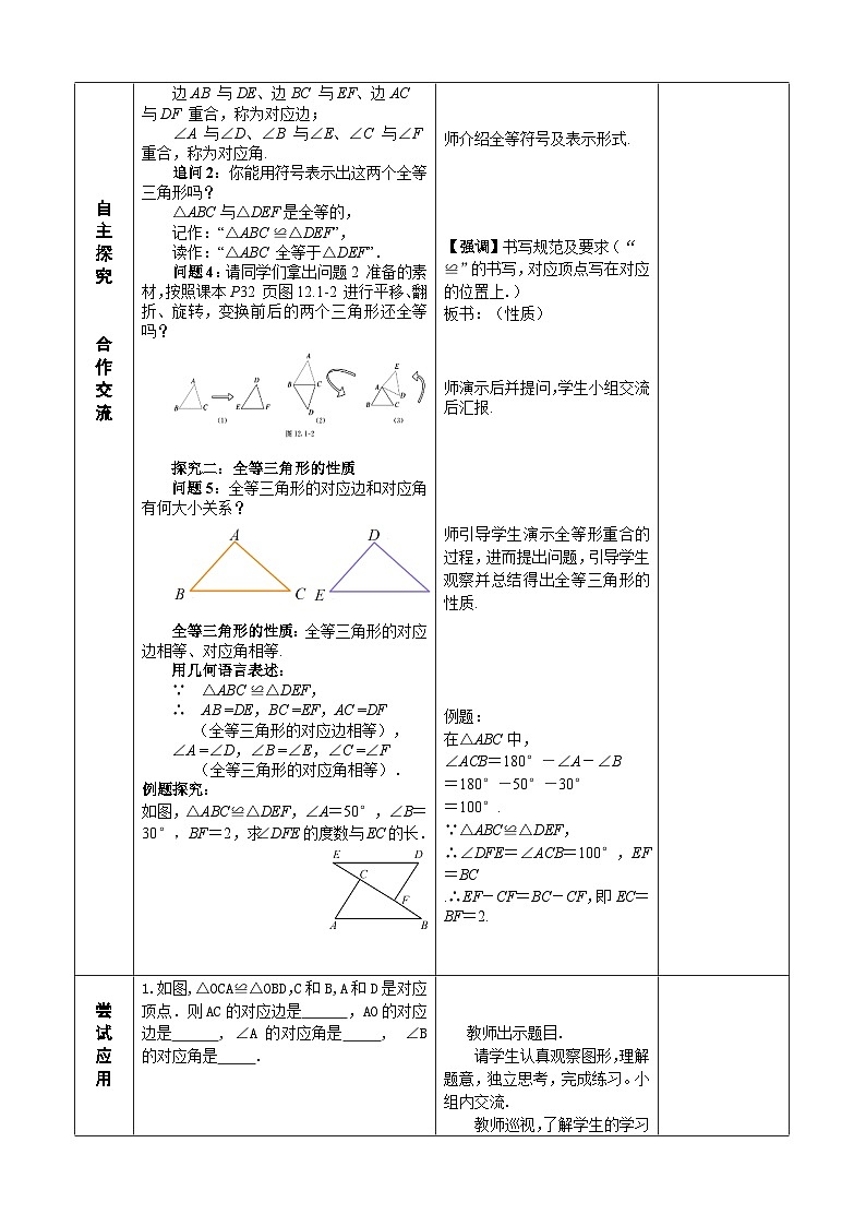 人教版八年级数学上册12.1全等三角形 教案02