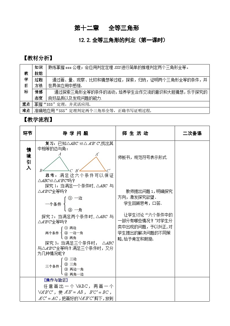 人教版八年级数学上册12.2(1) 全等三角形的判定 教案01