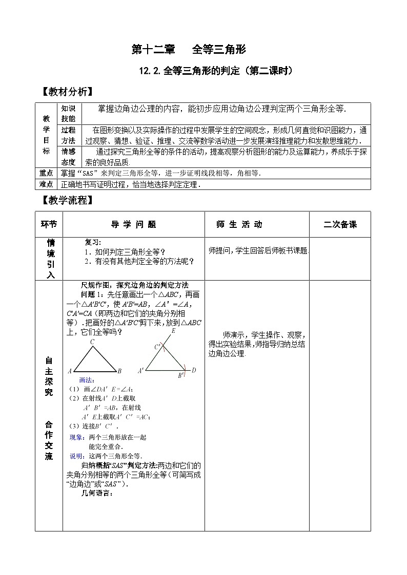 人教版八年级数学上册12.2(2) 全等三角形的判定 教案01