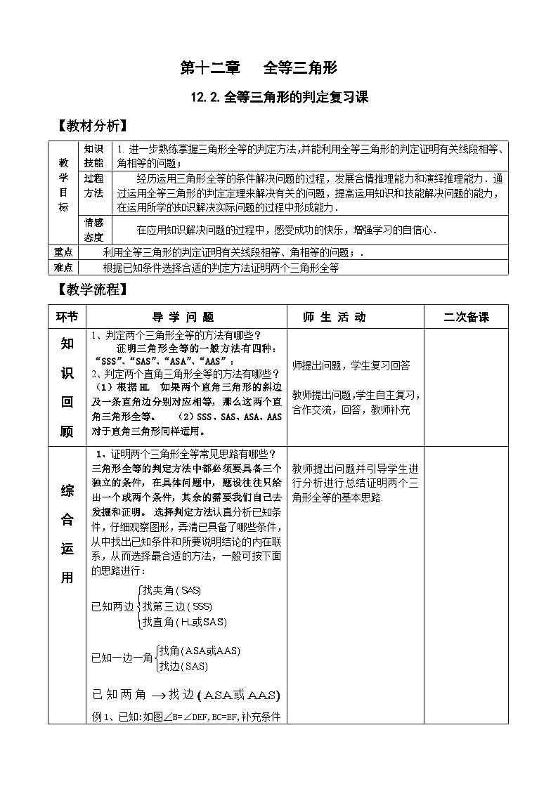 人教版八年级数学上册12.2三角形全等的判定 复习 教案01