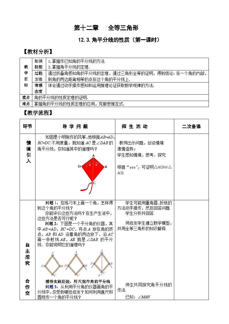 人教版八年级数学上册12.3(1) 角的平分线的性质  教案01
