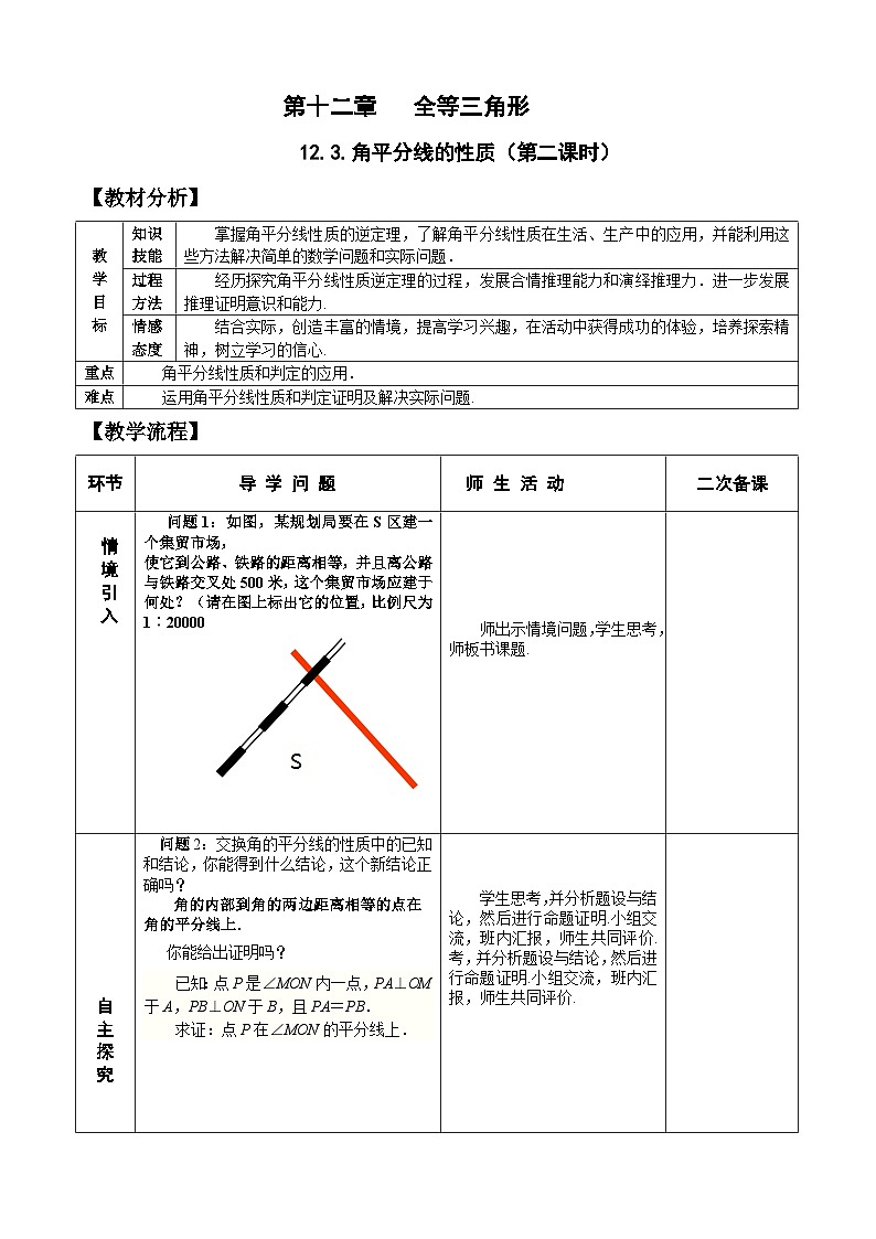人教版八年级数学上册12.3(2) 角的平分线的性质 教案01
