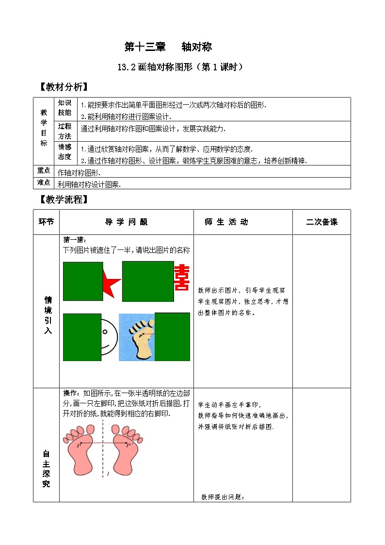 人教版八年级数学上册13.2(1)画轴对称图形 教案01