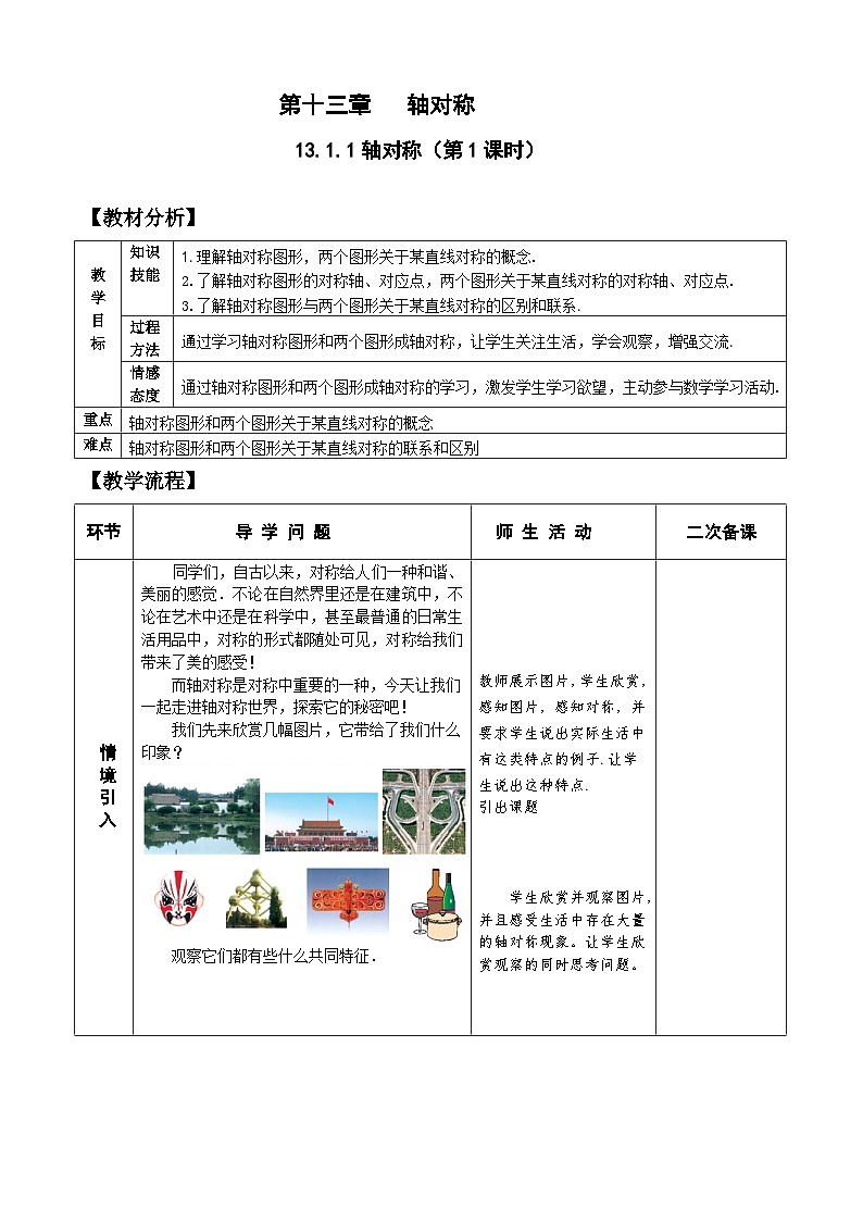 人教版八年级数学上册13.1.1(1)轴对称 教案01