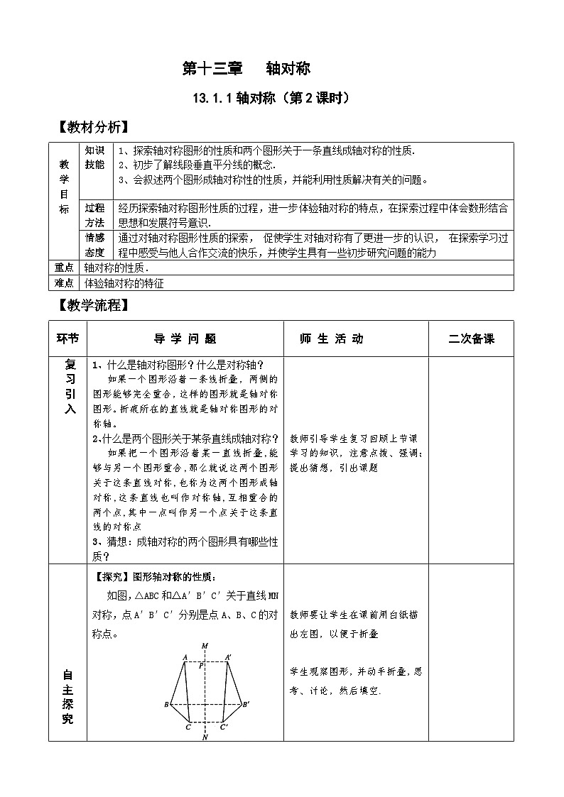 人教版八年级数学上册13.1.1(2)轴对称 教案01