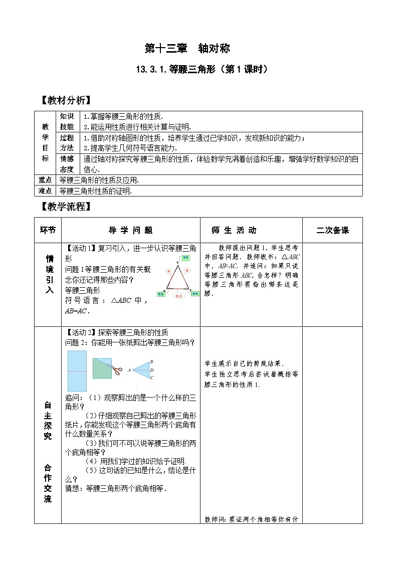 人教版八年级数学上册13.3.1(1)等腰三角形 教案01