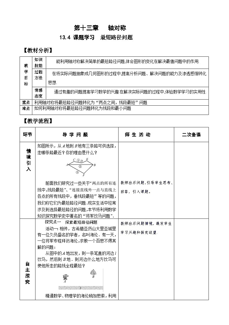人教版八年级数学上册13.4最短路径问题 教案01