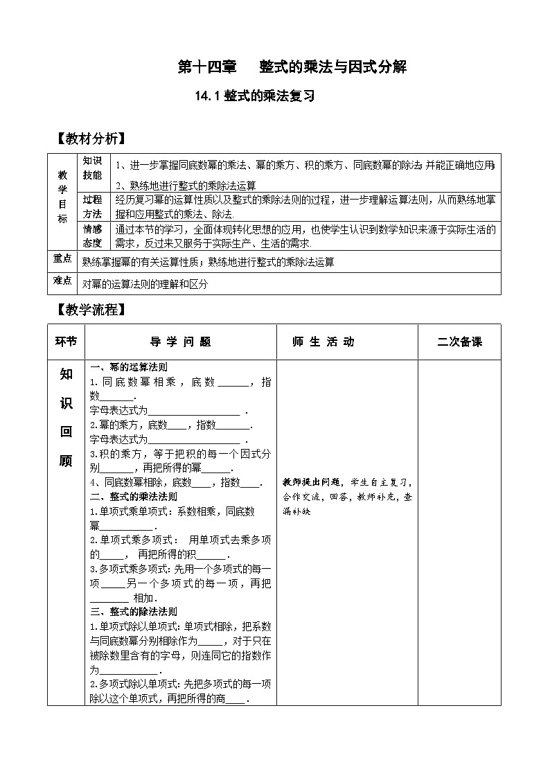 人教版八年级数学上册14.1 整式的乘法 复习教案01