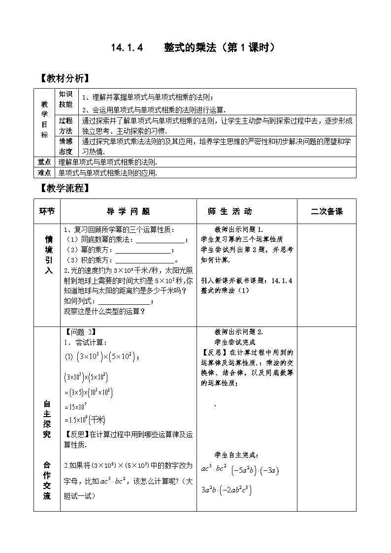 人教版八年级数学上册14. 1.4整式的乘法(1)教案01