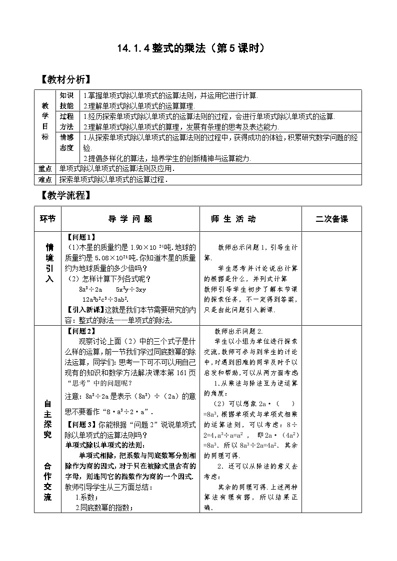 人教版八年级数学上册14. 1.4整式的乘法(5)教案01