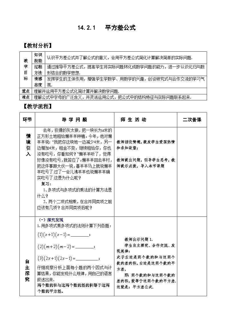 人教版八年级数学上册14.2.1平方差公式 教案01