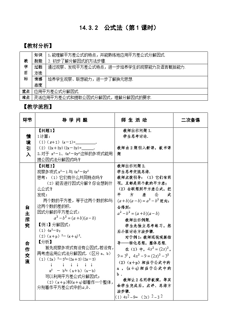 人教版八年级数学上册14.3.2公式法(1)教案01