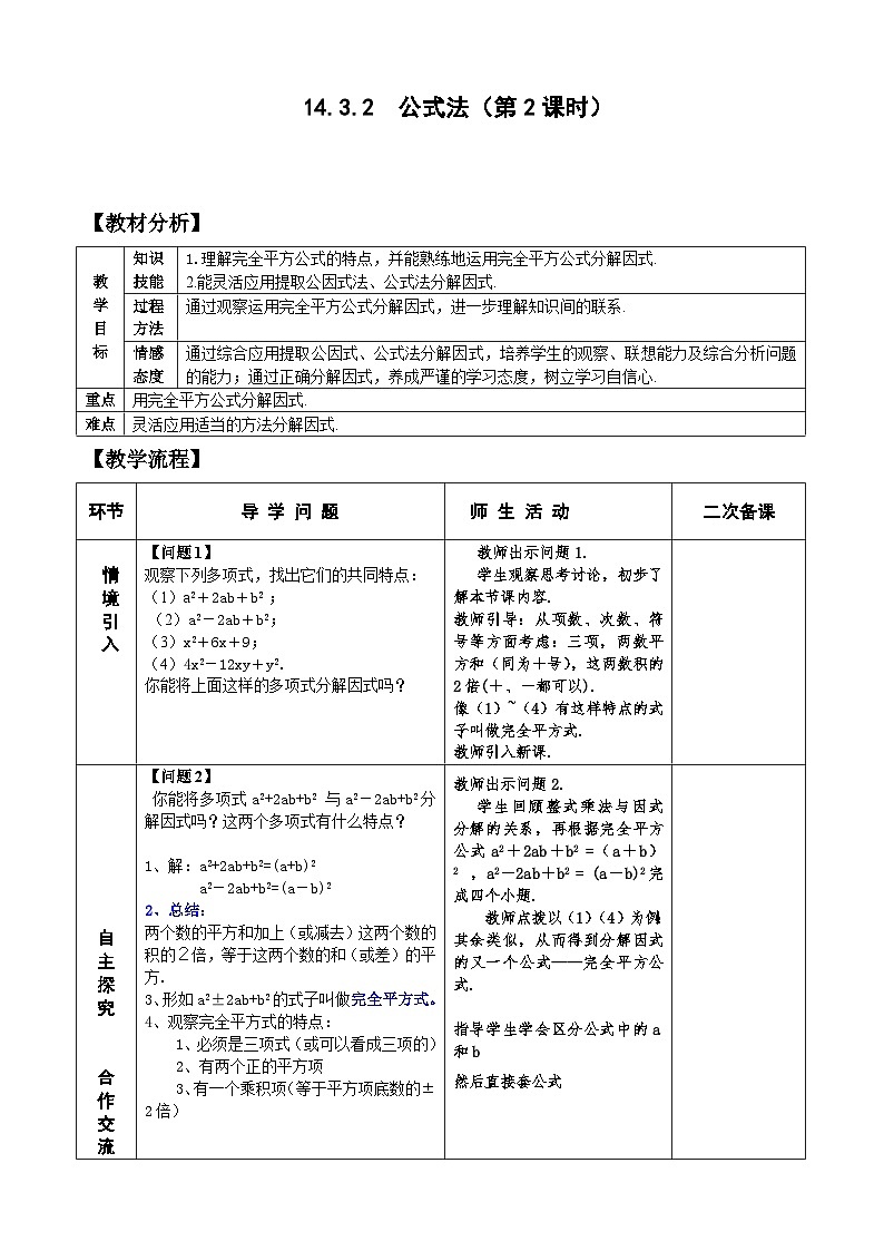 人教版八年级数学上册14.3.2公式法(2)教案01