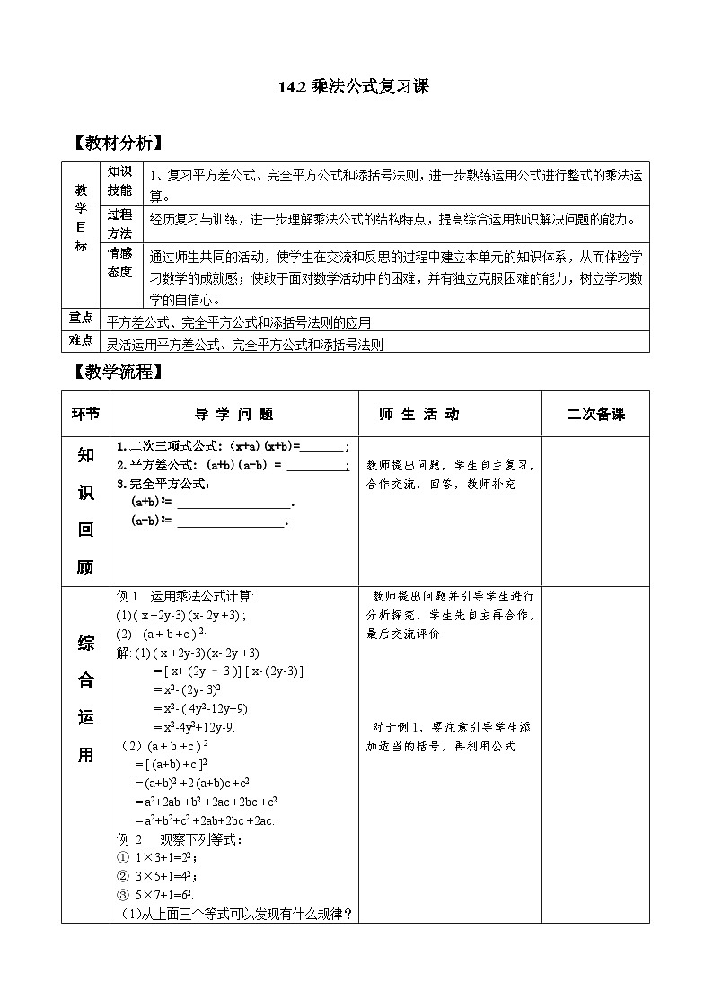 人教版八年级数学上册14.2乘法公式 复习 教案01