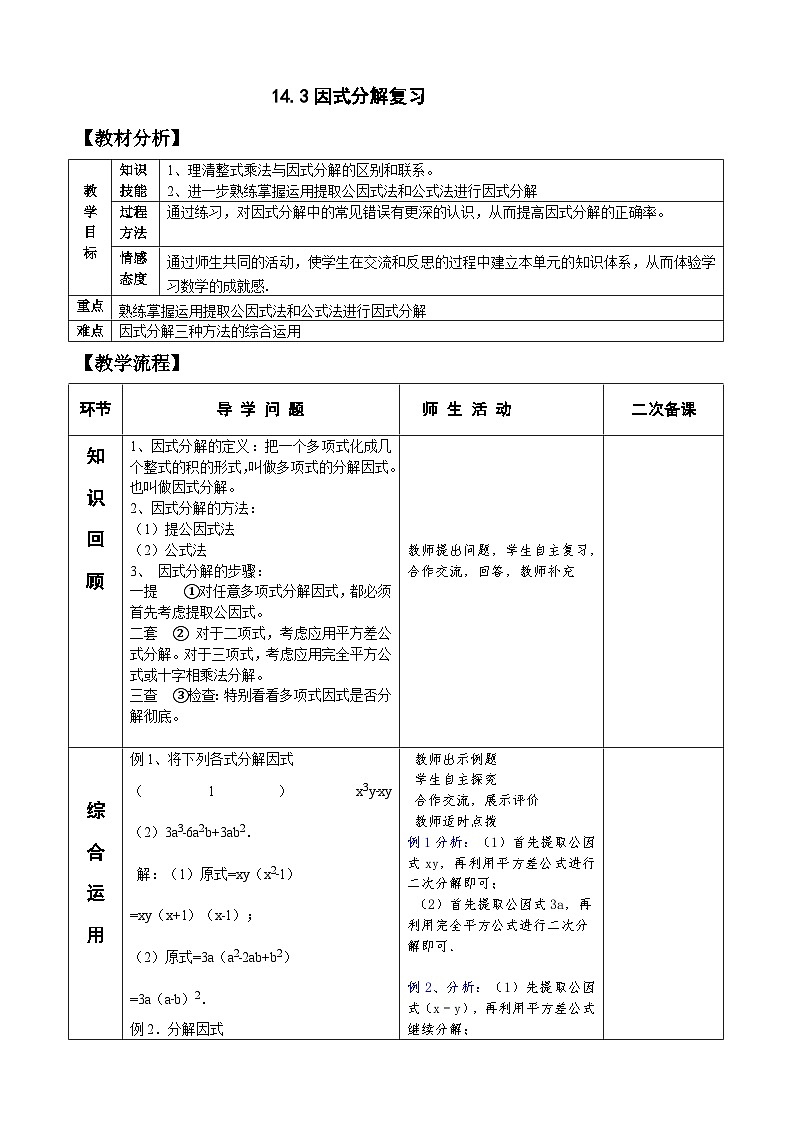 人教版八年级数学上册14.3因式分解 复习  教案01