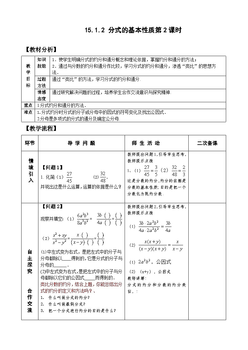 人教版八年级数学上册15.1.2分式的基本性质(2)教案01